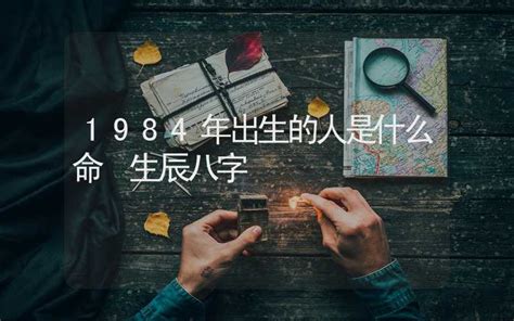 84年属相|1984年出生的人是什么命 1984年出生是属什么命